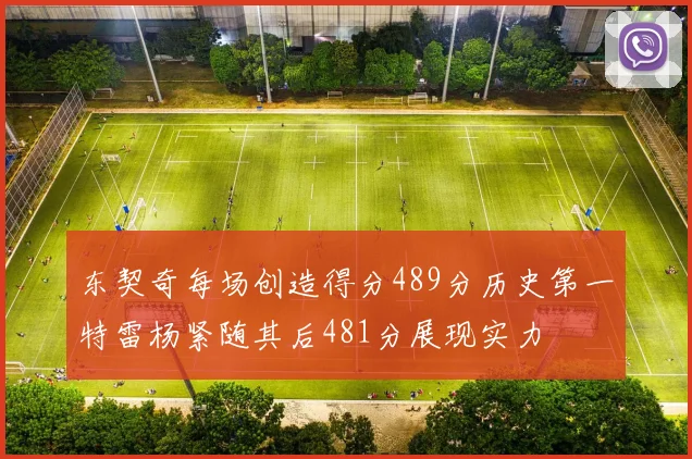 东契奇每场创造得分489分历史第一特雷杨紧随其后481分展现实力
