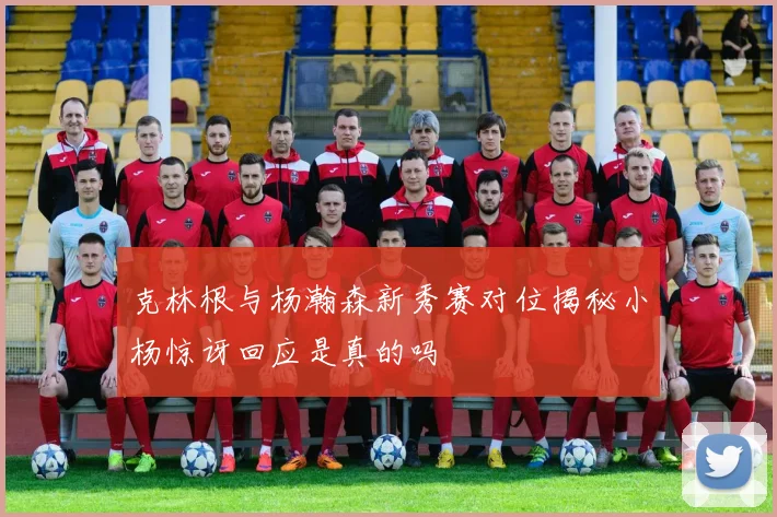 克林根与杨瀚森新秀赛对位揭秘小杨惊讶回应是真的吗