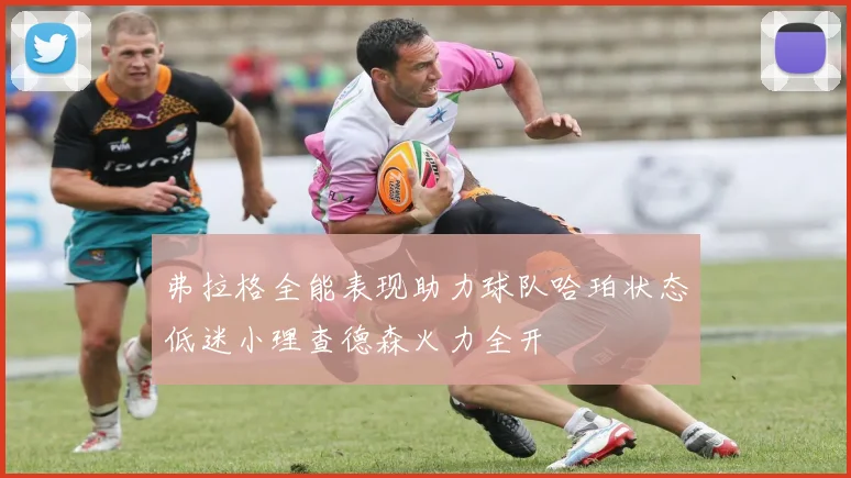 弗拉格全能表现助力球队哈珀状态低迷小理查德森火力全开