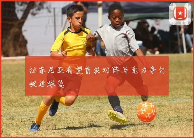 拉菲尼亚有望首发对阵马竞力争打破进球荒