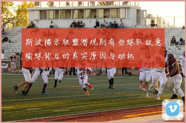 斯波揭示联盟潜规则有些球队故意输球背后的真实原因与动机