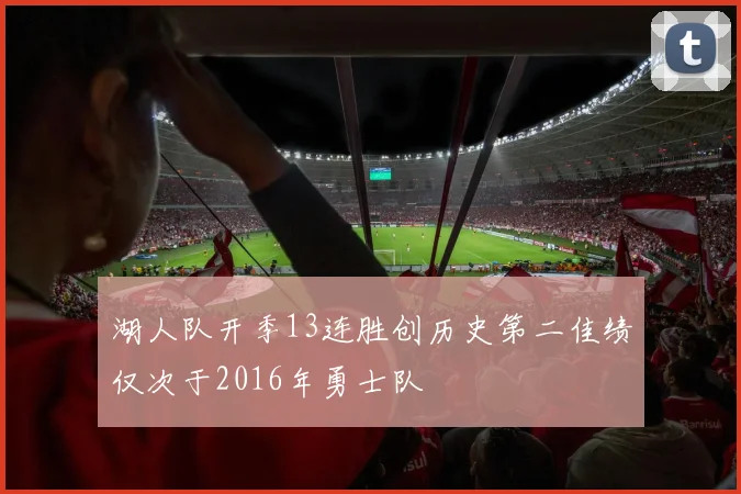 湖人队开季13连胜创历史第二佳绩仅次于2016年勇士队